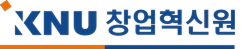 KNU 창업혁신원